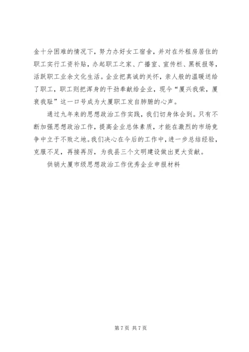 供销大厦市级思想政治工作优秀企业申报材料 (9).docx