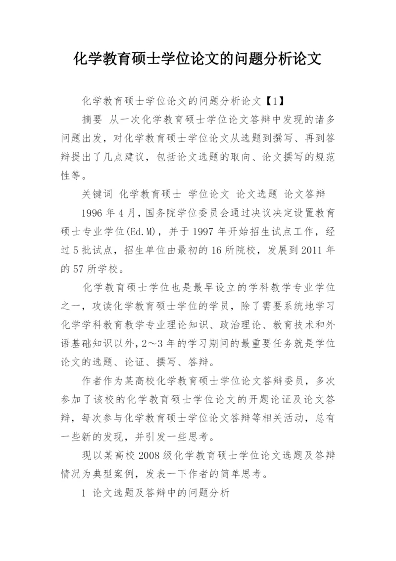 化学教育硕士学位论文的问题分析论文.docx