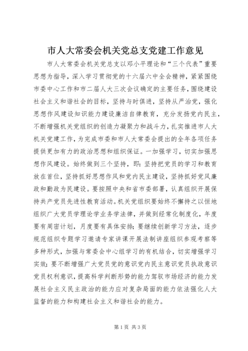 市人大常委会机关党总支党建工作意见 (4).docx