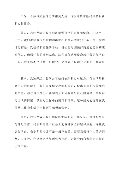 看完武装押运的收获感想
