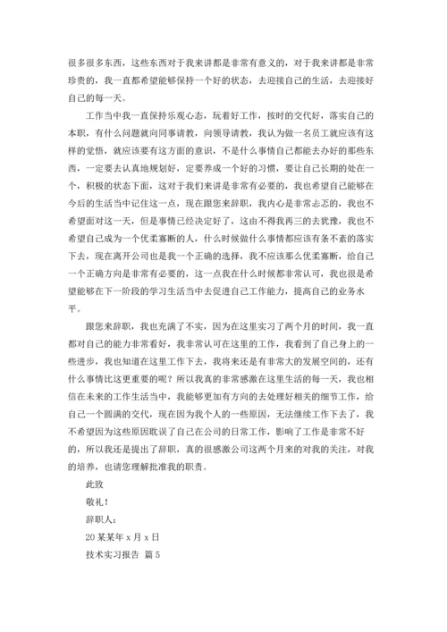 有关技术实习报告范文汇编6篇.docx