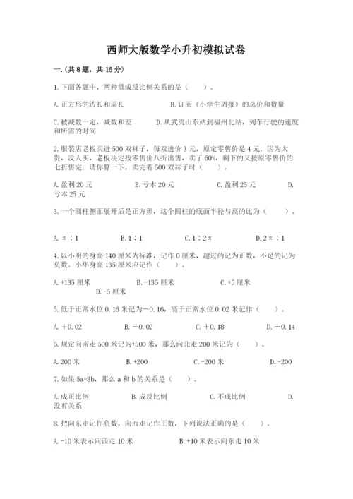 西师大版数学小升初模拟试卷精品【全国通用】.docx