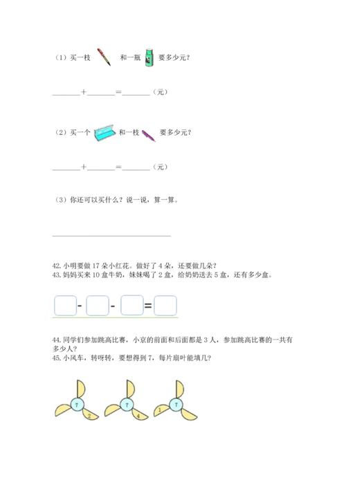 一年级上册数学解决问题50道附完整答案（各地真题）.docx