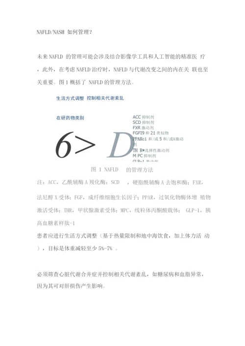 2022脂肪肝治疗和管理方法.docx