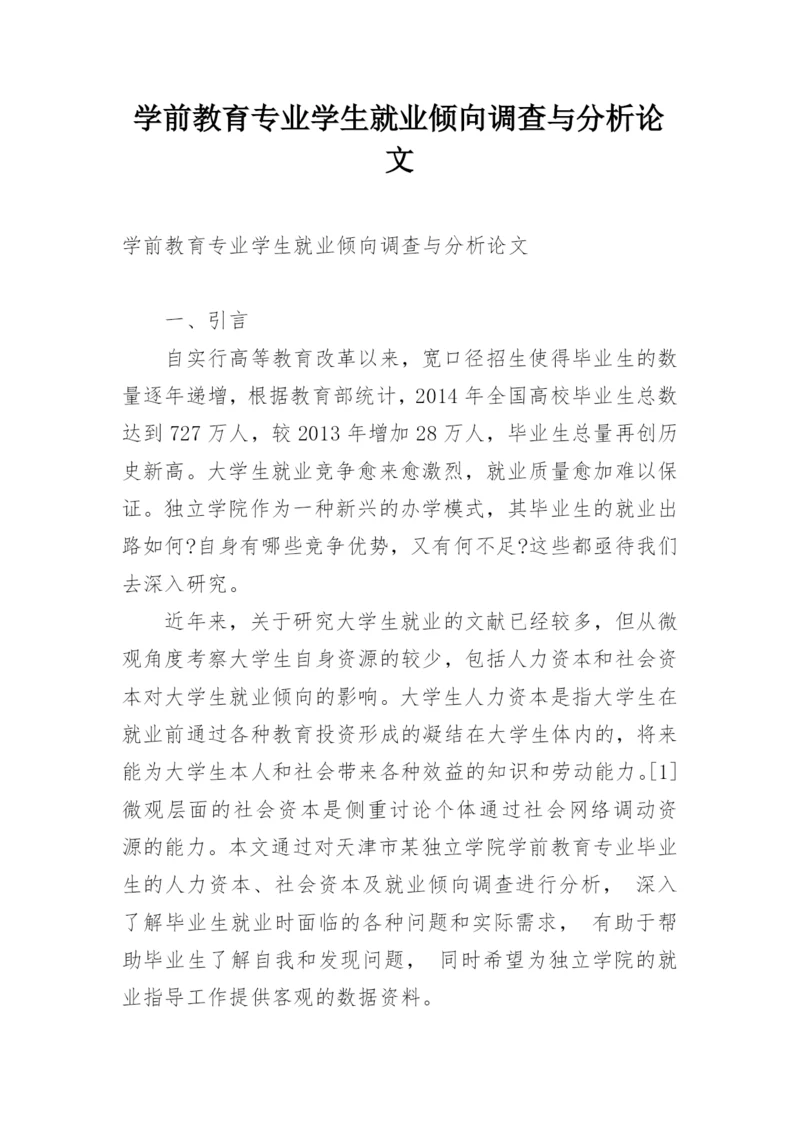 学前教育专业学生就业倾向调查与分析论文.docx