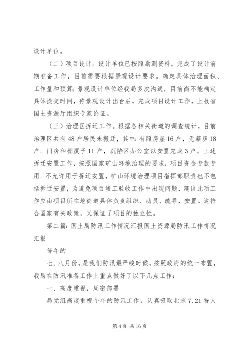 国土局近期工作情况汇报2.docx