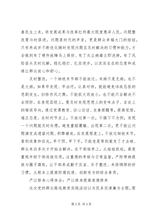 学习严以修身心得体会 (5).docx