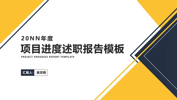 商务风几何年度项目进度述职报告PPT模板