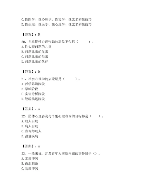 2023年心理咨询师之心理咨询师基础知识考试题库及完整答案（网校专用）