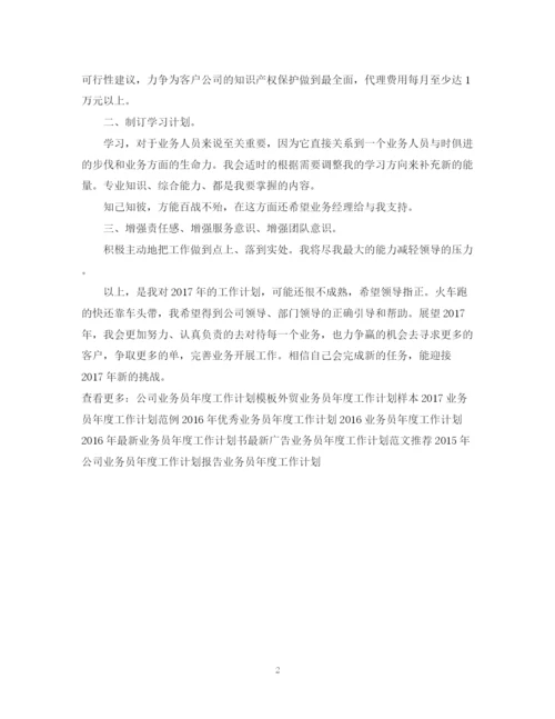 精编之公司业务员年度工作计划范文.docx