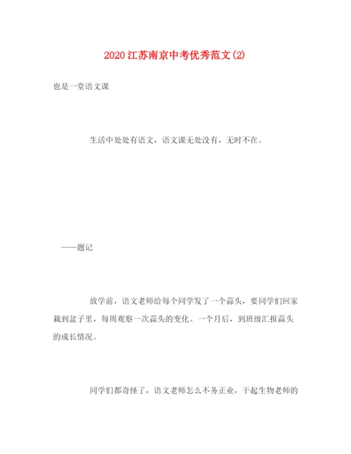 精编之江苏南京中考优秀范文2).docx