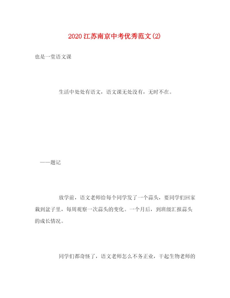 精编之江苏南京中考优秀范文2).docx