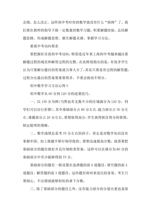 初中数学学习方法与心得总结.docx