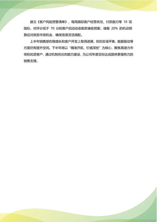 销售部年中工作总结(年度年终通用)