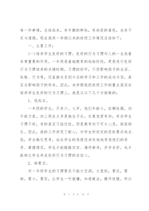 小学班主任个人工作总结例文5篇.docx