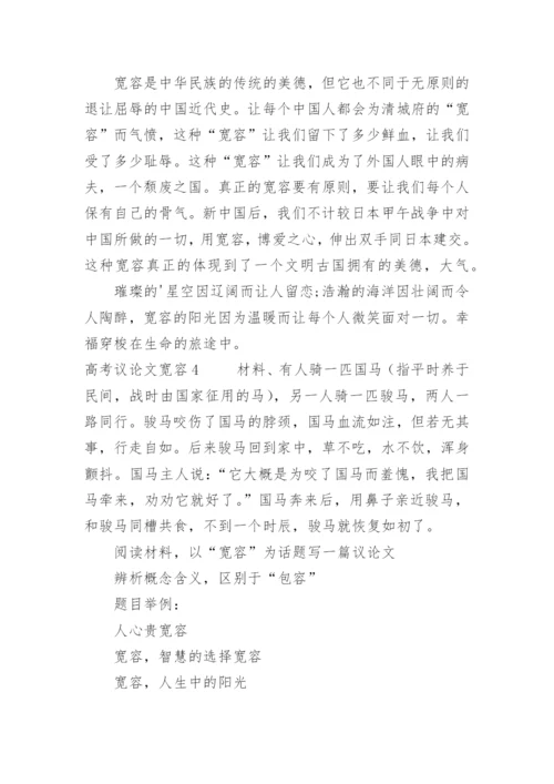 高考议论文宽容.docx