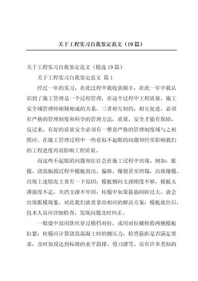 关于工程实习自我鉴定范文（19篇）
