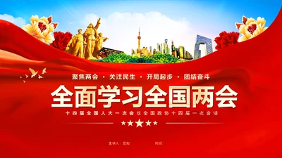 红色飘带大气党课全面学习解读我国两会PPT