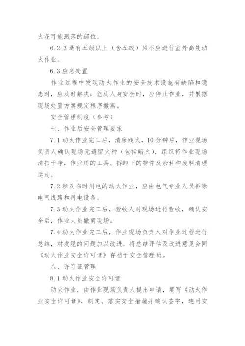 动火作业安全管理制度.docx