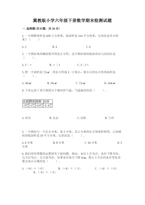 冀教版小学六年级下册数学期末检测试题附参考答案（基础题）.docx