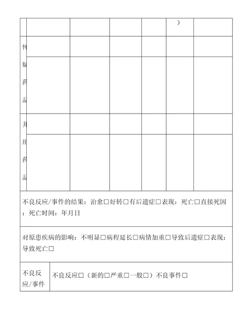 药品不良反应记录表