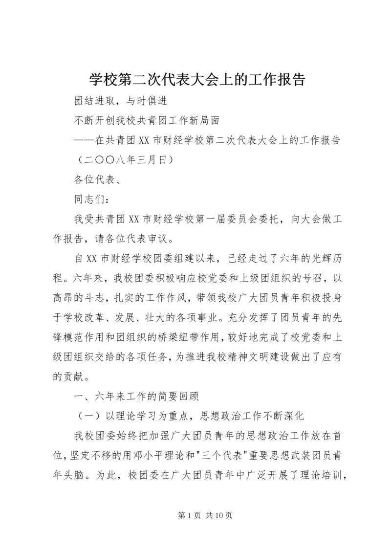 学校第二次代表大会上的工作报告.docx