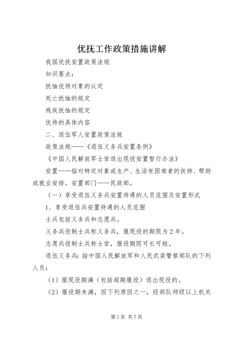 优抚工作政策措施讲解 (4).docx