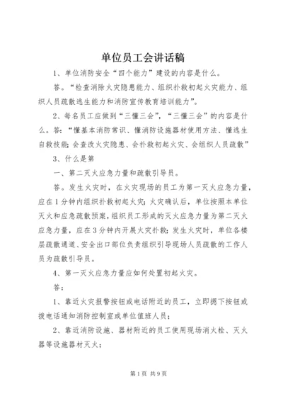 单位员工会讲话稿 (4).docx