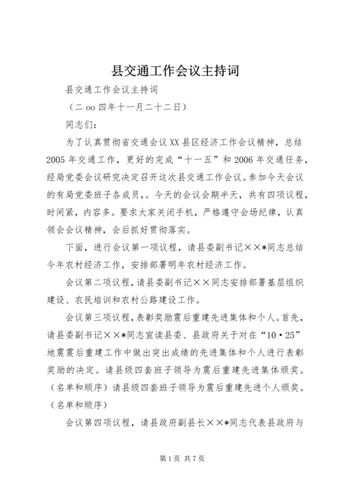 县交通工作会议主持词 (2).docx