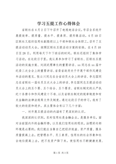 学习五提工作心得体会 (4).docx