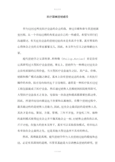 我在医疗器械销售工作后的感受.docx