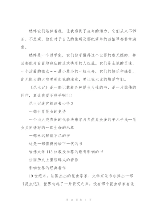 昆虫记迷宫蛛读书心得5篇通用.docx