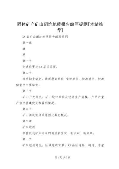固体矿产矿山闭坑地质报告编写提纲[本站推荐]_3.docx