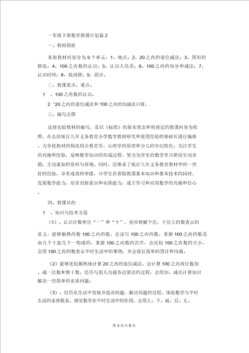 有关一年级下册数学教学计划3篇