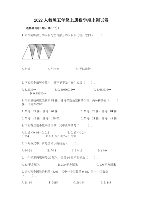 2022人教版五年级上册数学期末测试卷含答案.docx