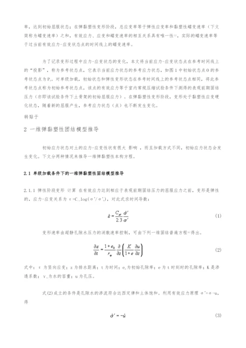 一维弹黏塑性固结模型研究.docx