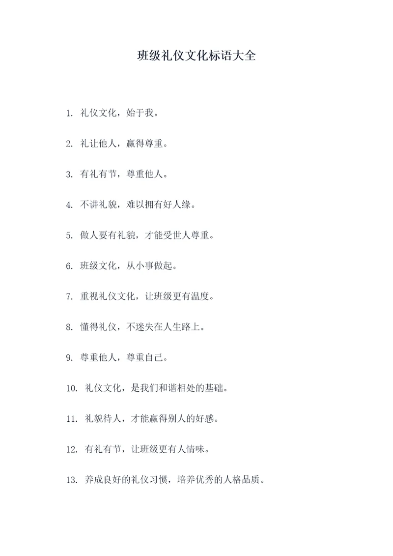 班级礼仪文化标语大全