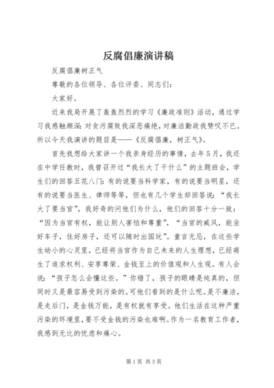 反腐倡廉演讲稿.docx