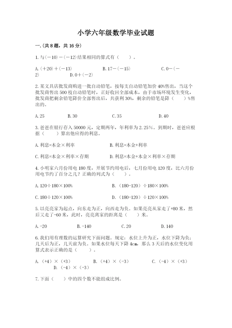 小学六年级数学毕业试题及参考答案（基础题）.docx