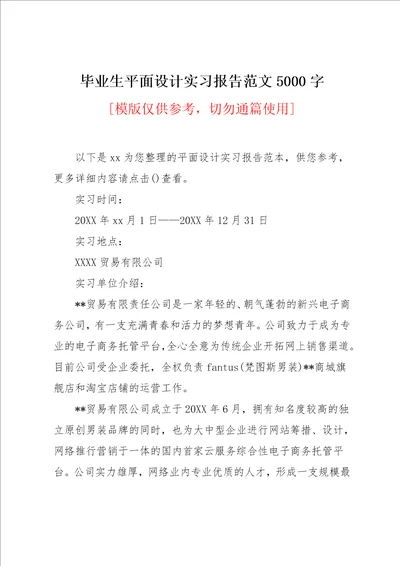 毕业生平面设计实习报告范文5000字