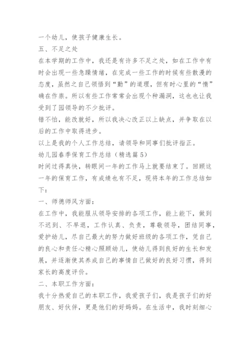 幼儿园春季保育工作总结.docx
