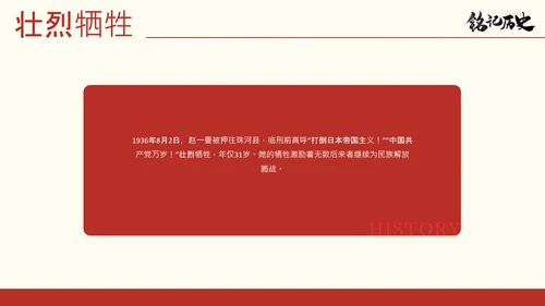 红黑配色简约风人物介绍赵一曼