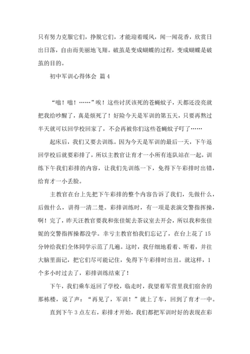 初中军训心得体会模板集合五篇.docx
