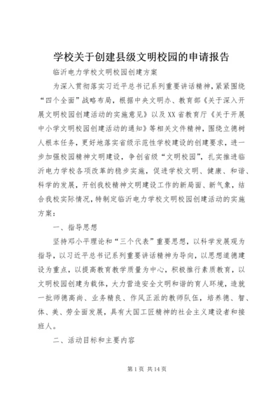 学校关于创建县级文明校园的申请报告 (2).docx