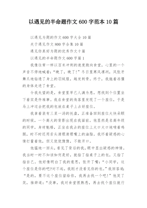 以遇见的半命题作文600字范本10篇.docx