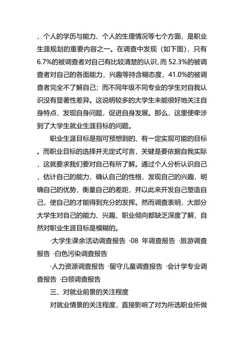 大学生职业生涯规划调查报告