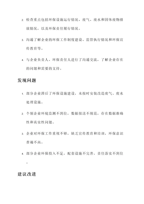 督察专员检查工作汇报