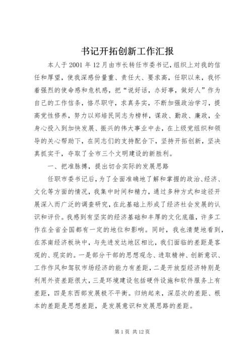 书记开拓创新工作汇报.docx