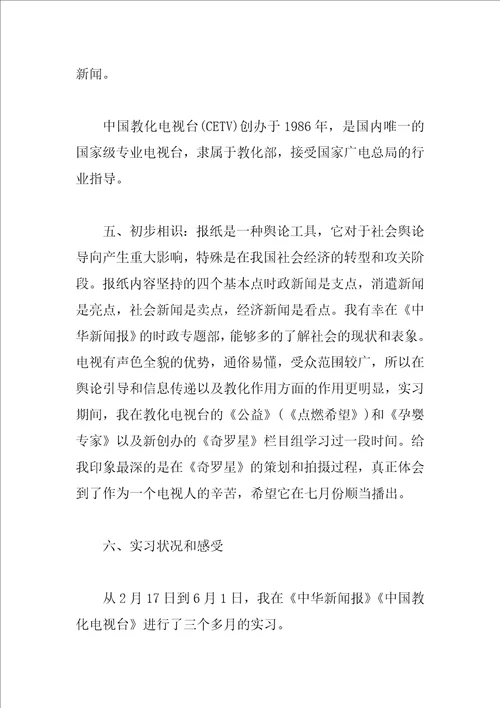 电视台记者个人实习总结