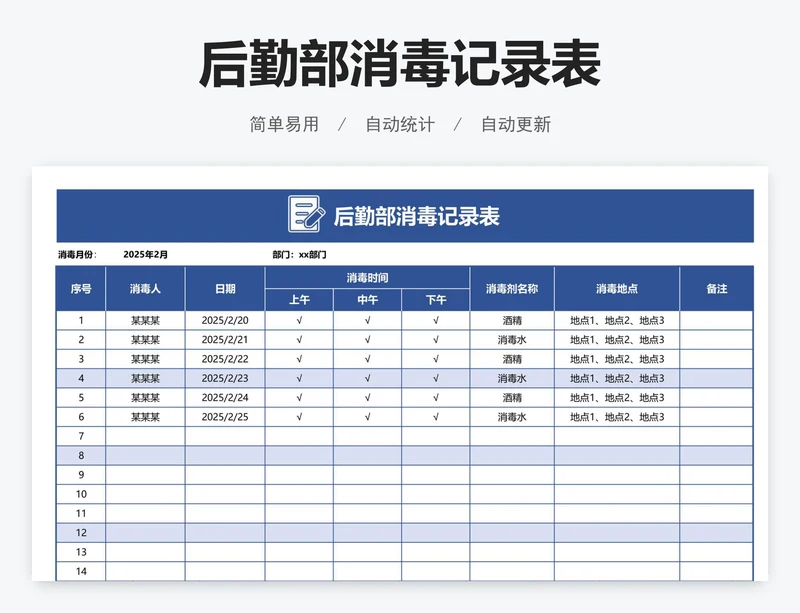 后勤部消毒记录表